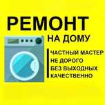 Ремонт стиральных машин