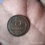 Продам 5 копеек 1983 года