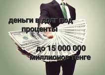 Кредит/ Займ под проценты