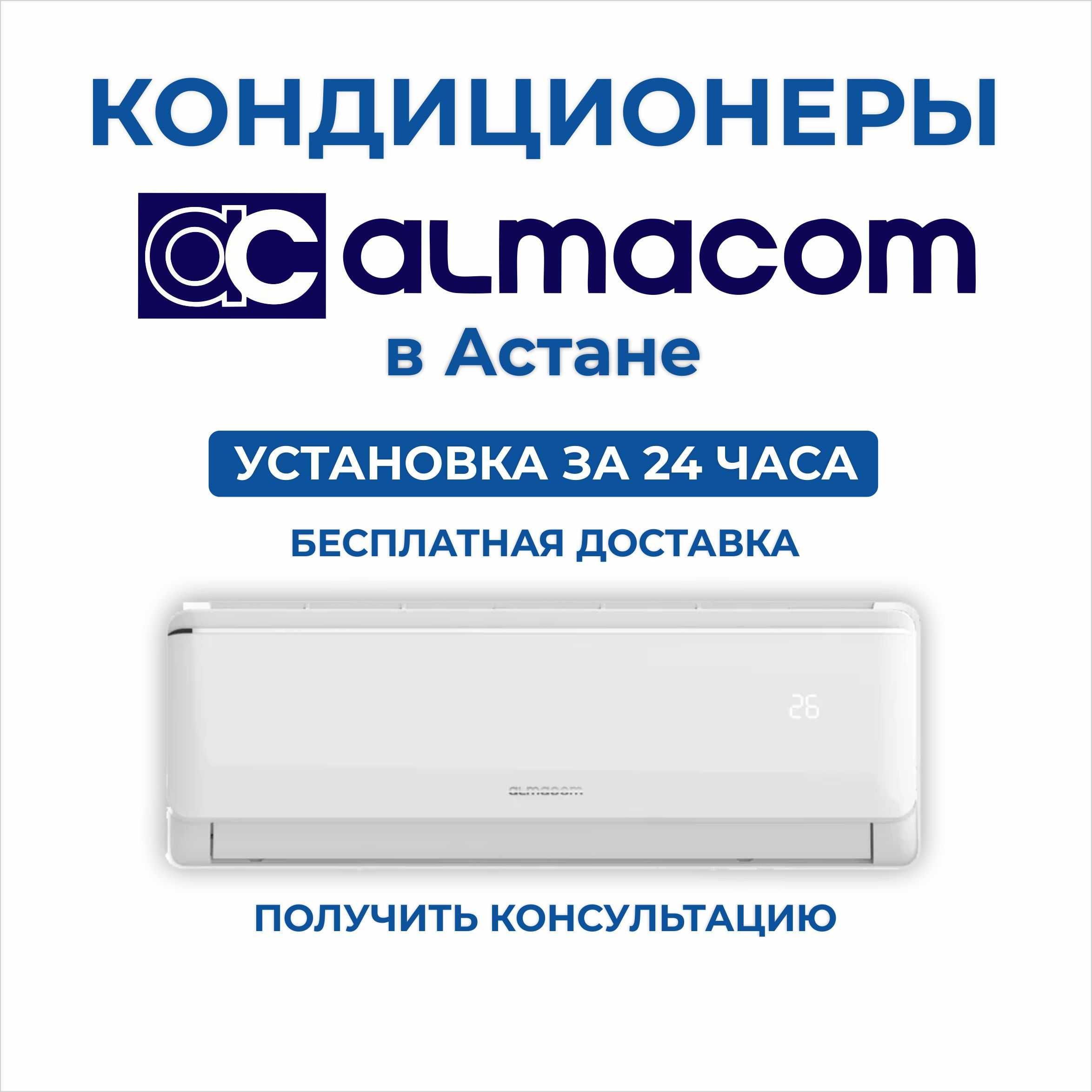 Кондиционер Midea, Мидея LG Gree Almacom Алмаком Haier с Установкой!