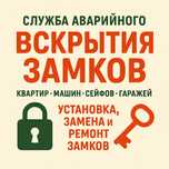 Аварийная служба вскрытия замков