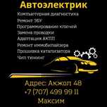 Автоэлектрик компьютерная диагностика автомобилей. Ремонт ЭБУ,ABS,SRS
