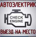 автоэлектрик диагностика авто