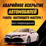 Вскрытие Авто Актау
