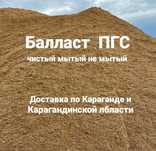Балласт доставка балласта мытый балласт ПГС г. Караганда