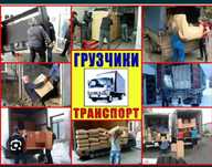 Услуги Грузчики и Разнарабочи есть Газели