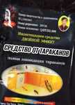 СРЕДСТВО ОТ ТАРАКАНОВ убойное от всех насекомых результат 24 часа