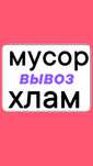 Вывоз Мусора. Вывоз Хлама, старой мебели, техники .Вывоз золы, шлака.