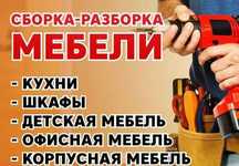 Сборка разборка мебели