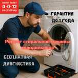 Ремонт стиральных машин холодильников