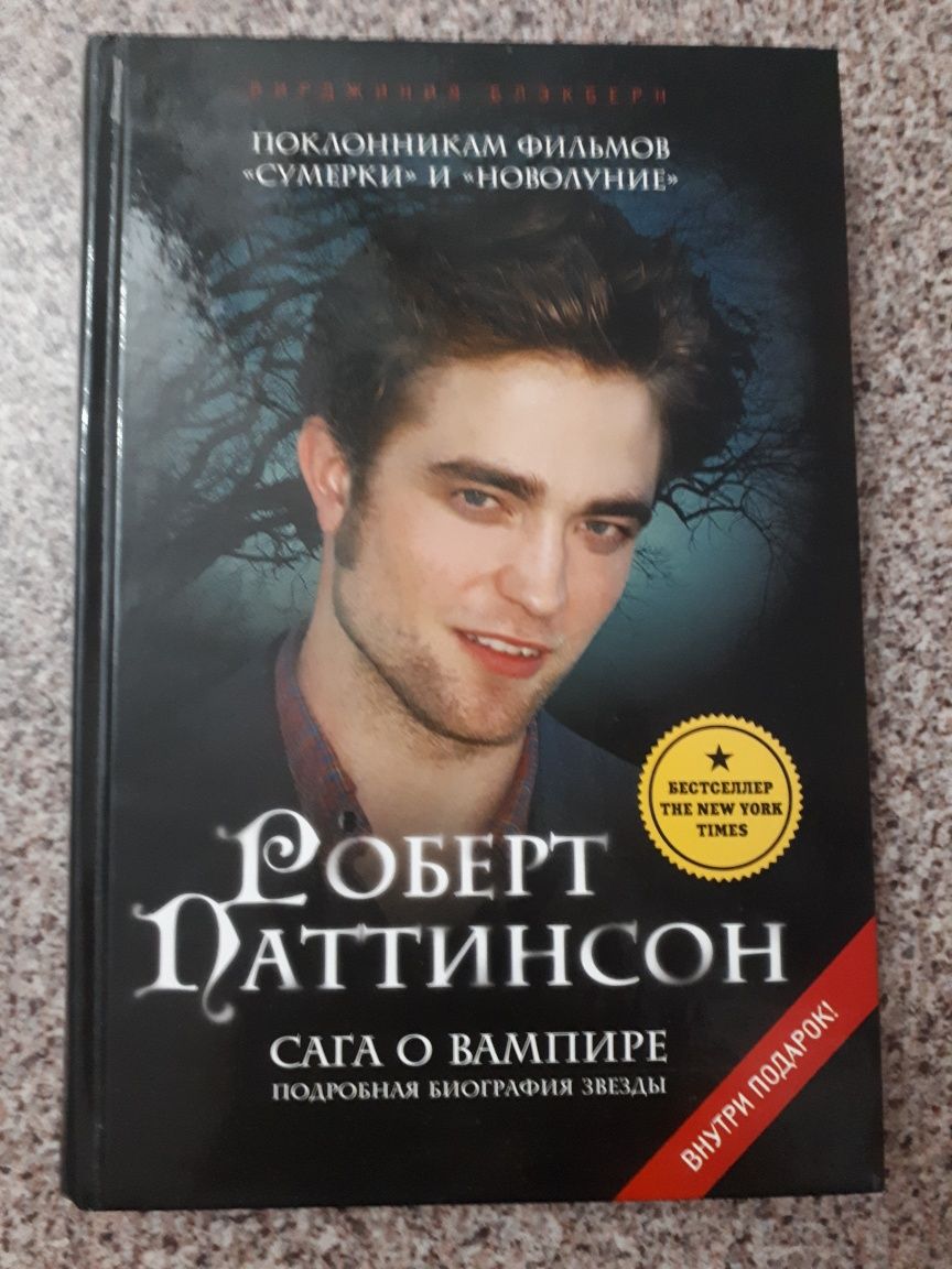 Книги биография Р.Паттинсона
