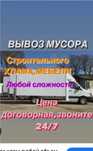 Вывоз строймусора,Старой мебели.Газель уборка

Бортовая