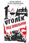 Уголь древесный, жидкость для розжига г. Өскемен