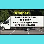 Вывоз мусора. Газель. Газель Атырау. Грузоперевозки. Переезд 24/7