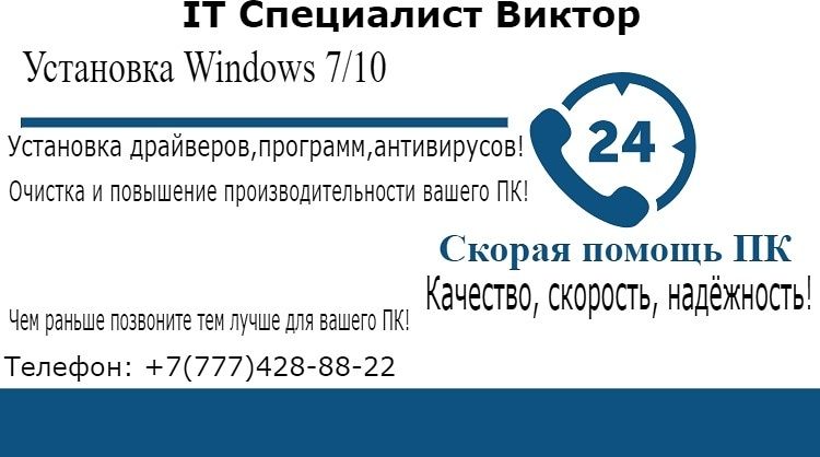 IT услуги | Установка Windows 10 и 11 Pro, любые программы, ремонт ПК.