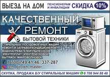 Ремонт кондиционеров,стиральных машин и др. бытовой техники