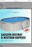 Бассейн BESTWAY в жестком корпусе