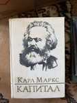 Капитал Карл Маркс 3 тома