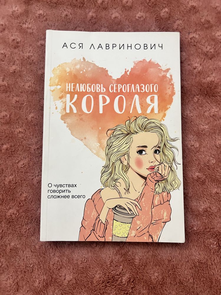 Книга “Нелюбовь сероглазового короля” Ася Лавринович