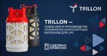 Газовые композитные баллоны TRILLON (новинка 2025г)