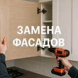 Замена мдф фасадов кухни шкафов
