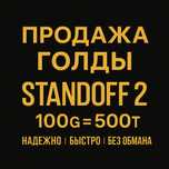 Продажа голдов Standoff 2