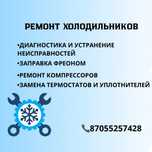 Ремонт холодильников