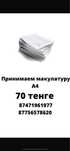 Макулатура дорого