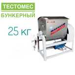 Темтомес 25 кг Тестомес S-образный Бункерный тестомес