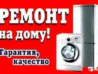 Ремонт стиральных машин посудамоечных машин сушильных машин