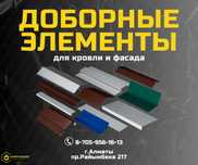 Доборные элементы Алматы; купить доборку; Аквилон,Угол; Конёк Алматы