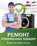 Честный ремонт Стиральных Машин! Гарантия! Выездной мастер!