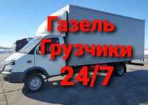 Грузоперевозки газель грузчики