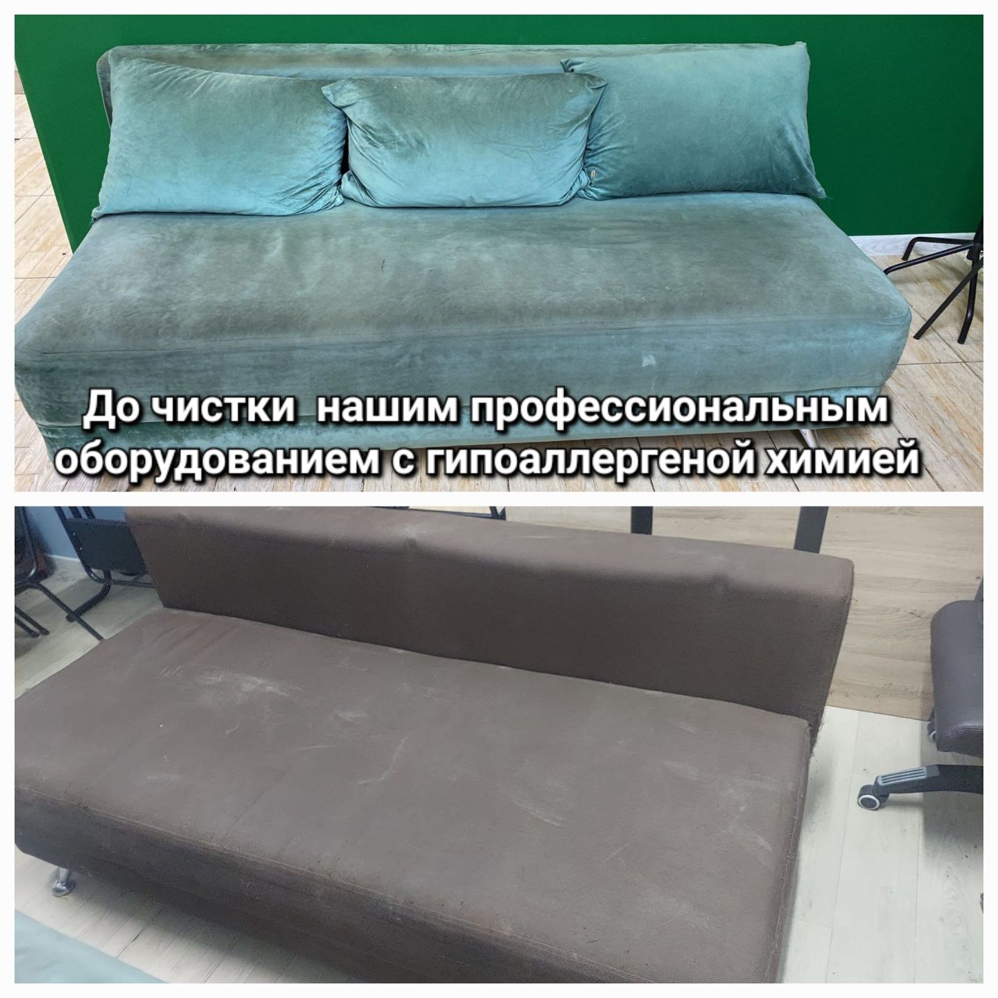 Химчистка мягкой мебели: матрас, диван, кресло, стулья. ЭКСПРЕСС СУШКА