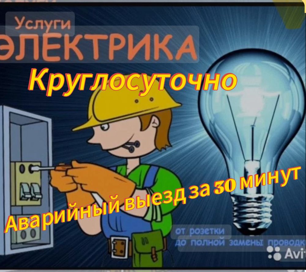 Электрик круглосуточно. Все виды работ по электрике.