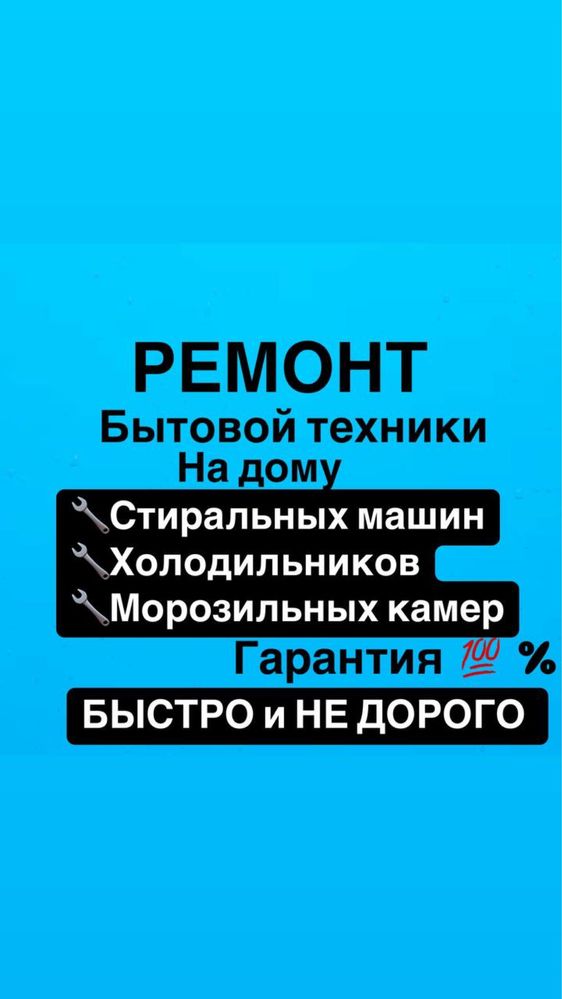 Ремонт холодильников Ремонт стиральных машин