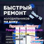 Ремонт холодильника и морозильника