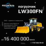 Фронтальный погрузчик lw300fn в наличии и на заказ ТОО РОСДЕТАЛЬ