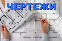 Схемы, чертежи, проекты в Автокаде,AutoCAD,ArchiCAD. Курсовые, дипломы