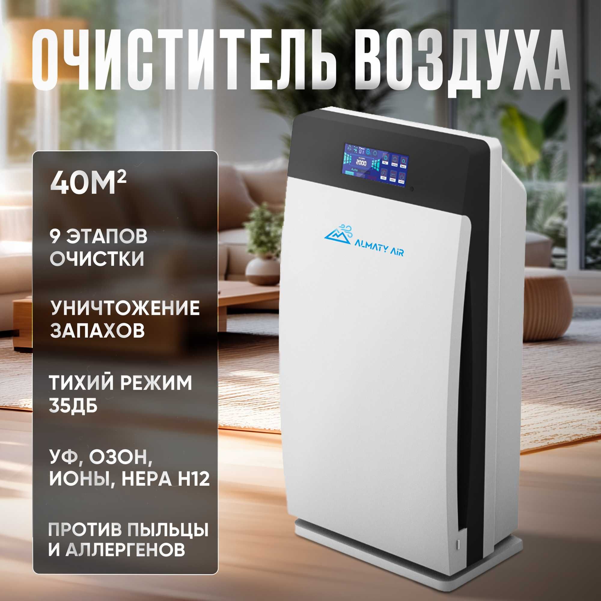 Очиститель воздуха AlmatyAir GL-8138