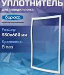Продам резинку на холодильник "Бирюса"