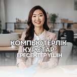 Ересектер үшін компьютерлік курстар ворд экзел эксел excel астанада