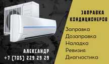 Заправка, наладка кондиционеров, в Балхаше.