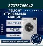Ремонт стиральных машин