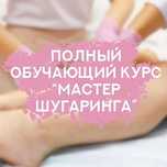 Обучение шугарингу, ваксингу  (муж, жен)