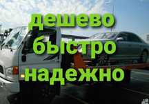 Эвакуатор дешево