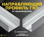 Профиль направляющий ГКЛ в Алматы; Профиля ГКЛ по цене от завода