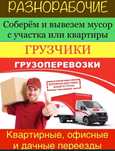 Грузчики. Грузоперевозки. Газель. Переезд. Перевозка мебели