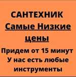 Сантехник круглосуточно.