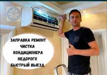 Заправка ремонт чистка кондиционера алматы